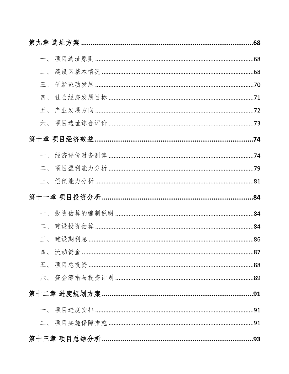 成立年产xxx吨烘培原料公司可行性研究报告(DOC 94页)_第4页