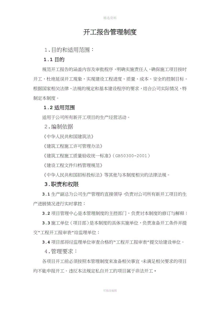 开工报告制度_第1页