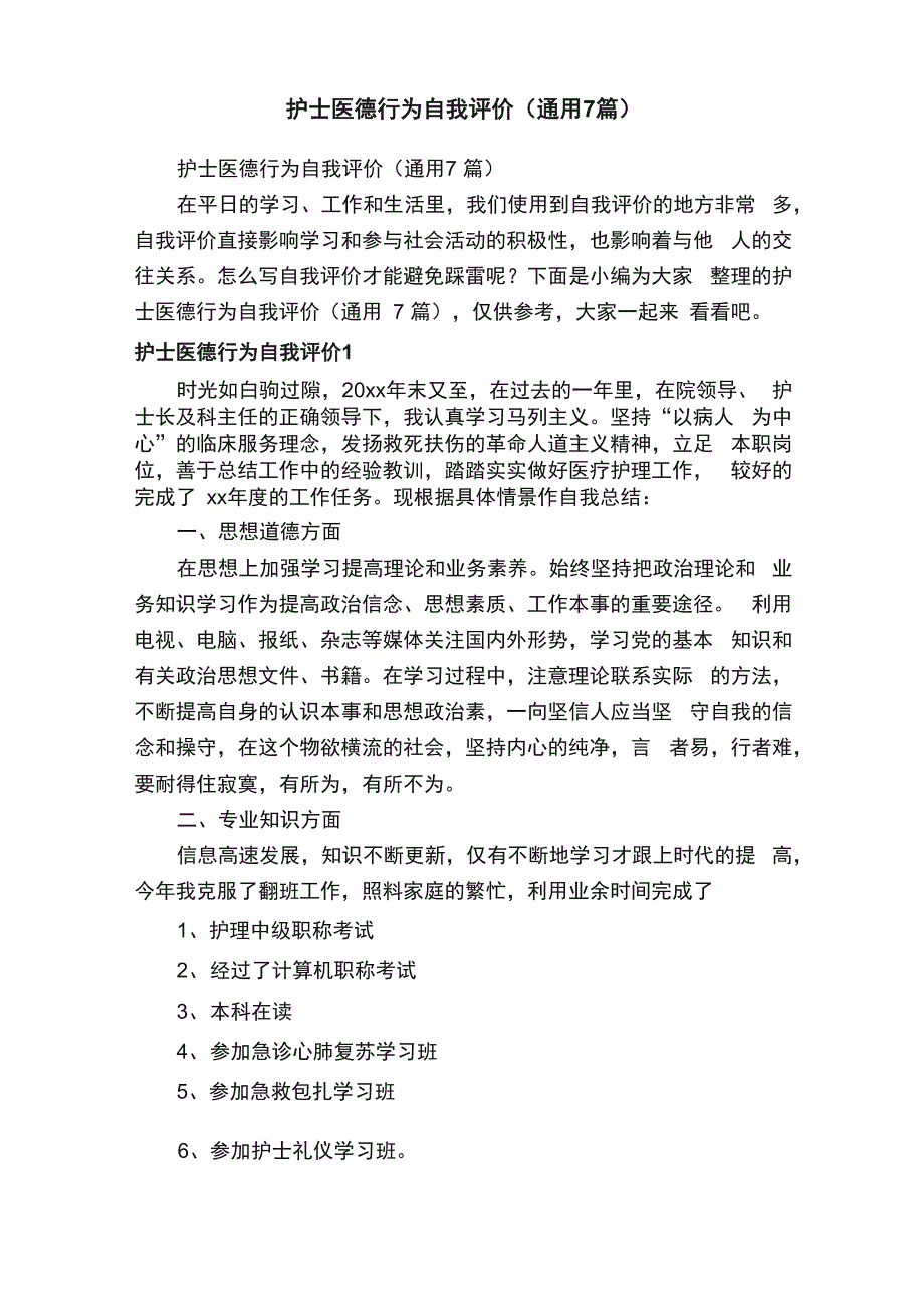 护士医德行为自我评价_第1页