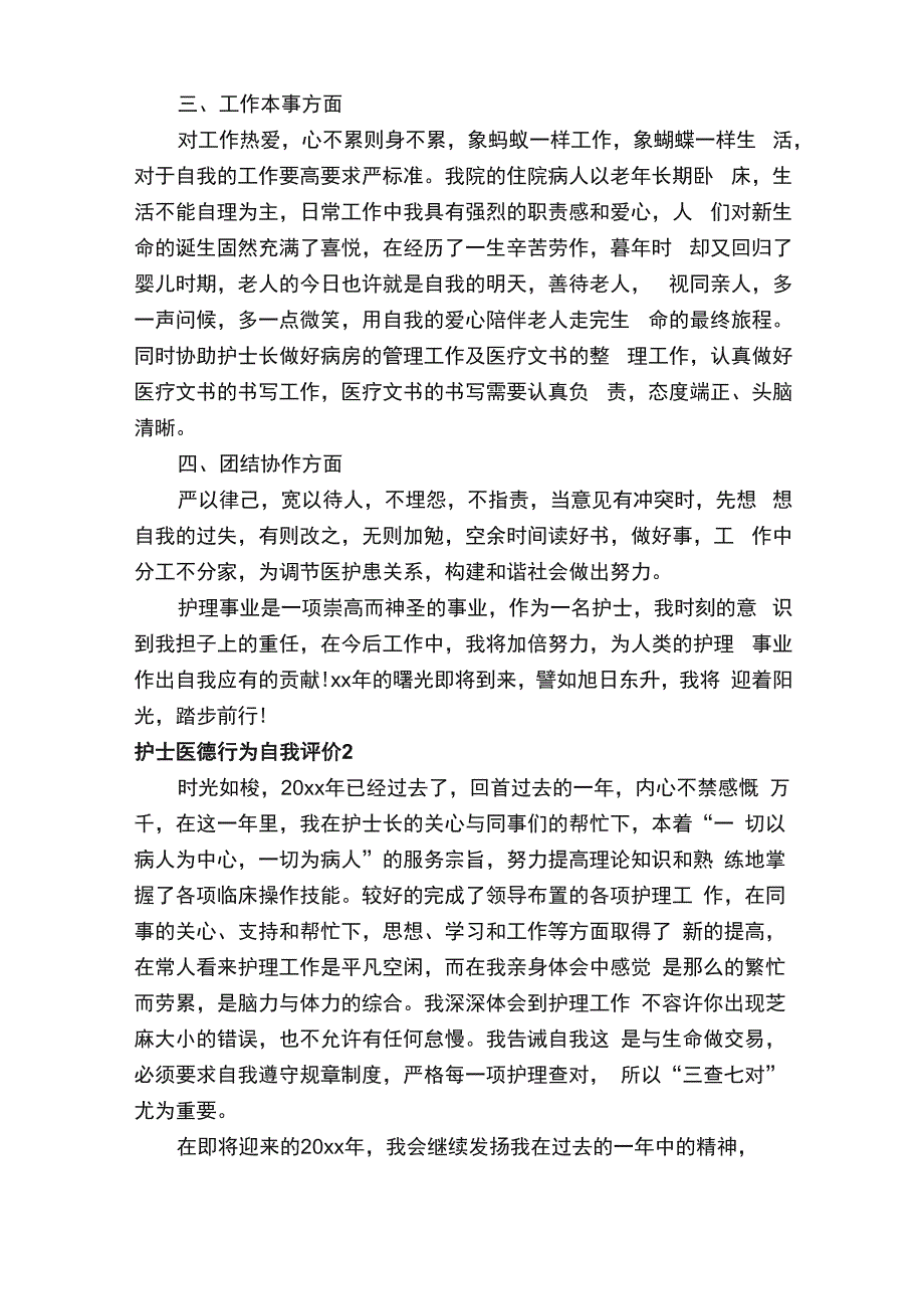 护士医德行为自我评价_第2页