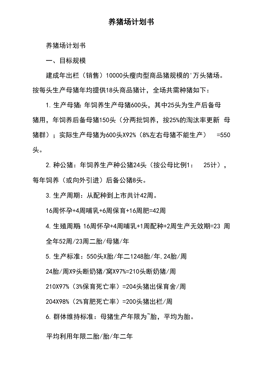 养猪场计划书_第2页