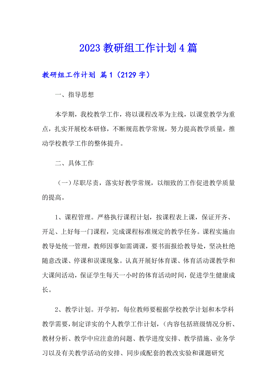 （实用模板）2023教研组工作计划4篇_第1页