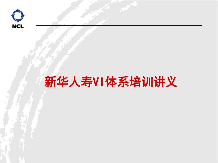 新华人寿VI体系培训讲义_第1页