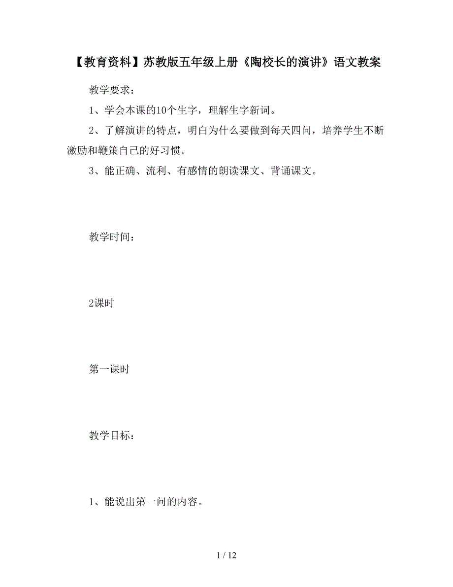 【教育资料】苏教版五年级上册《陶校长的演讲》语文教案.doc_第1页