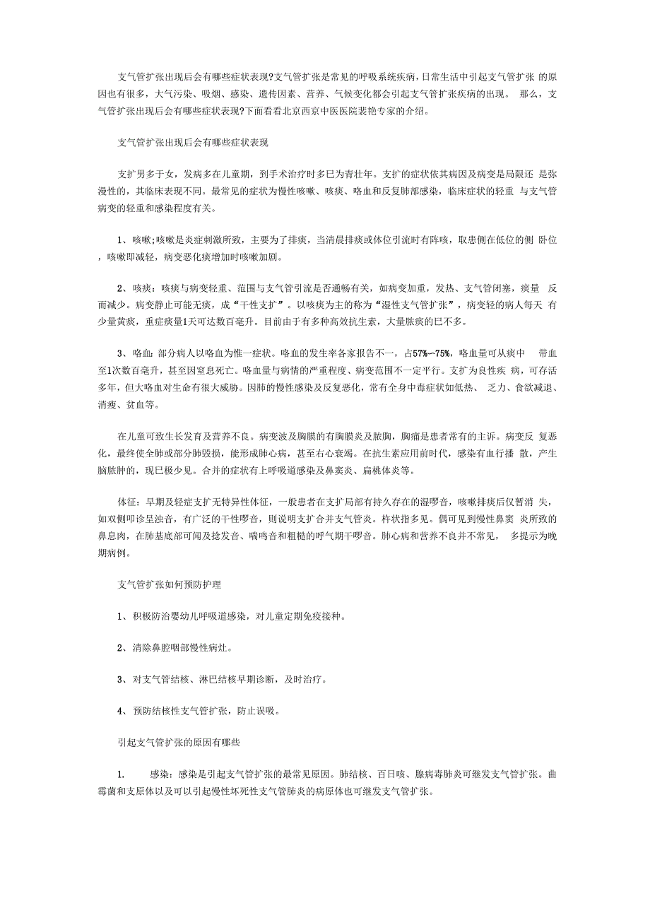 裴艳介绍支气管扩张出现后会有哪些症状表现_第1页