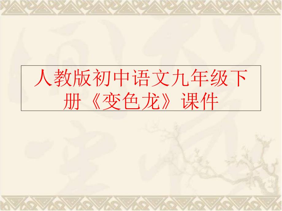 精品人教版初中语文九年级下册变色龙课件精品ppt课件_第1页