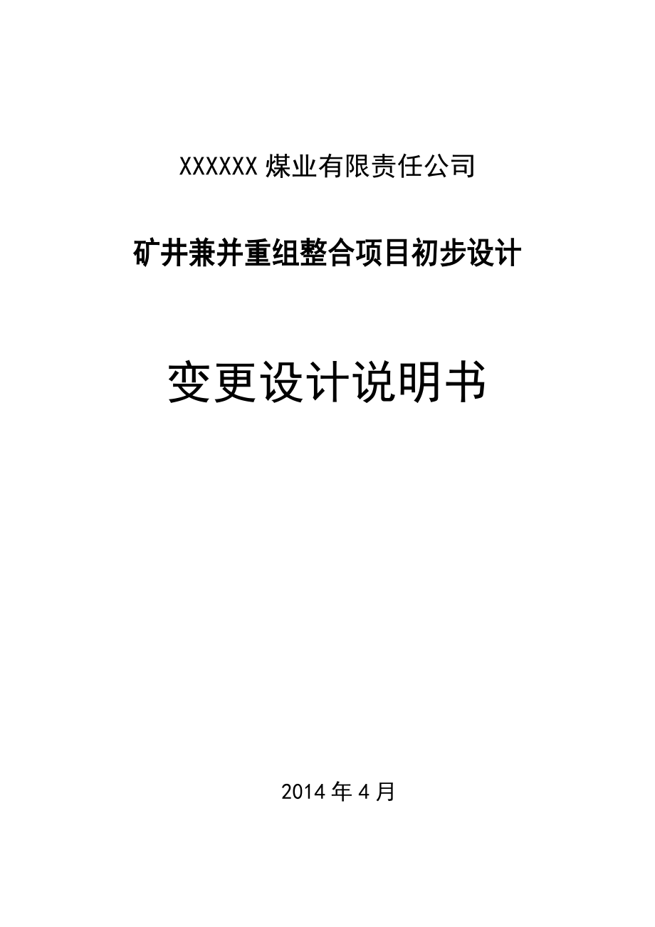 某煤业有限责任公司矿井兼并重组整合项目初步设计计变更说明(排版)0417_第1页