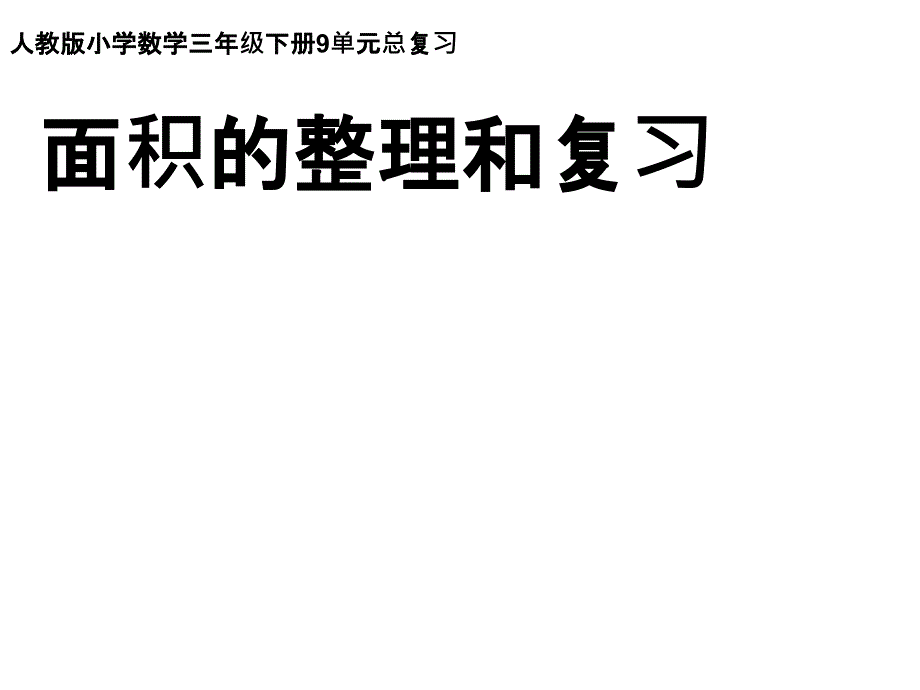 三年级下册数学《面积整理与复习》人教新课标-课件2_第1页