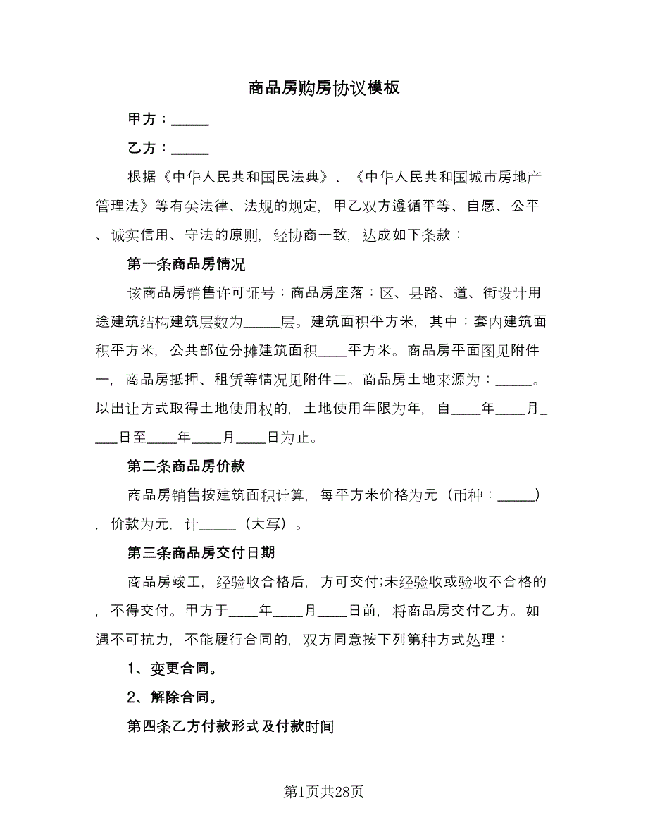 商品房购房协议模板（9篇）_第1页