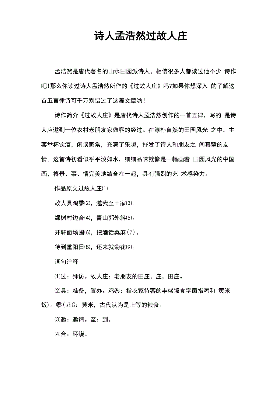 诗人孟浩然过故人庄_第1页