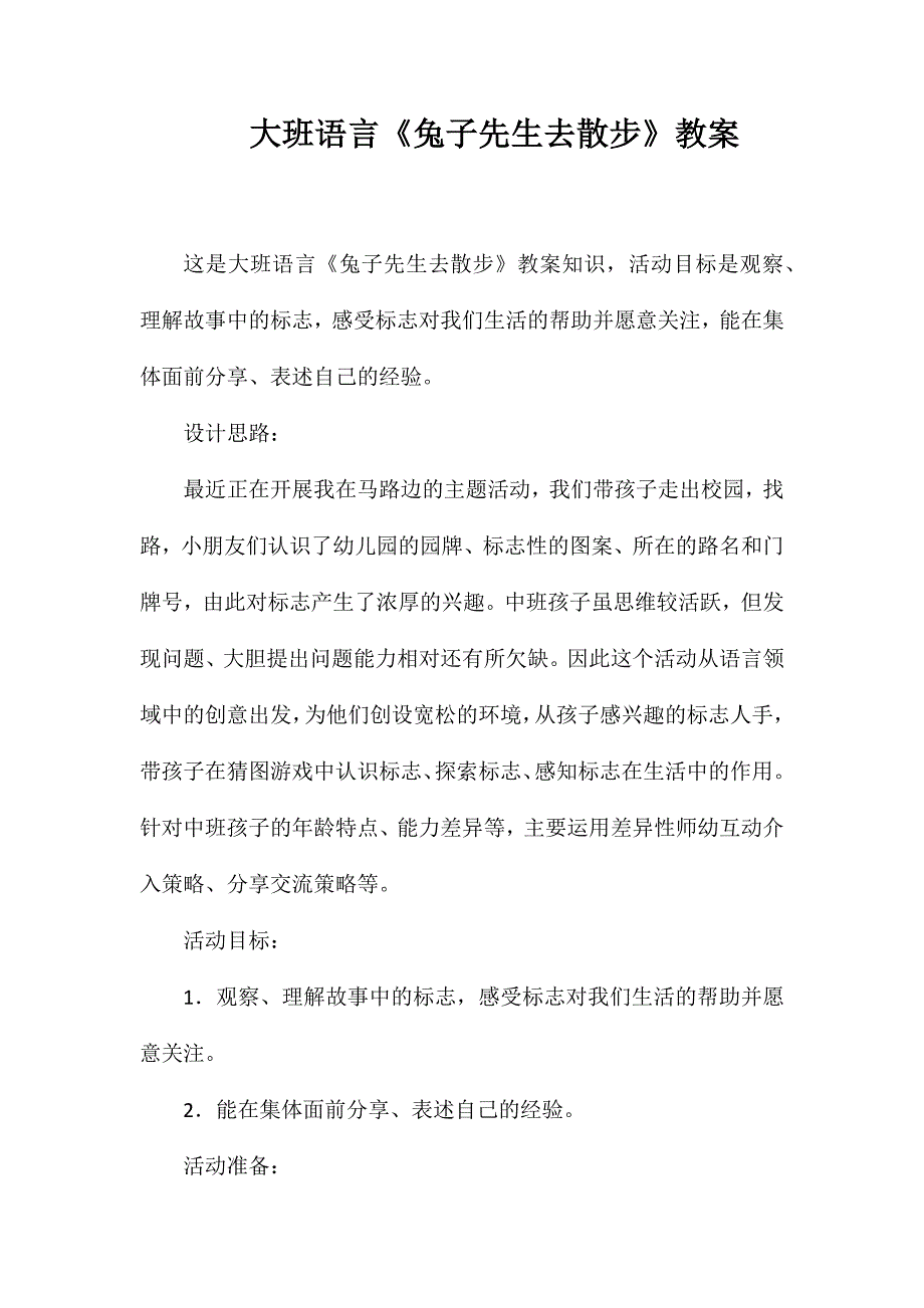 大班语言《兔子先生去散步》教案_第1页