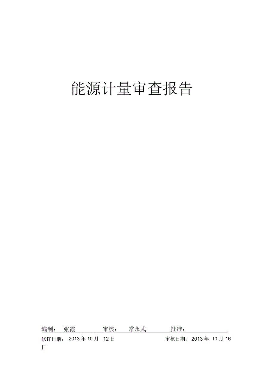 能源计量审查报告_第1页