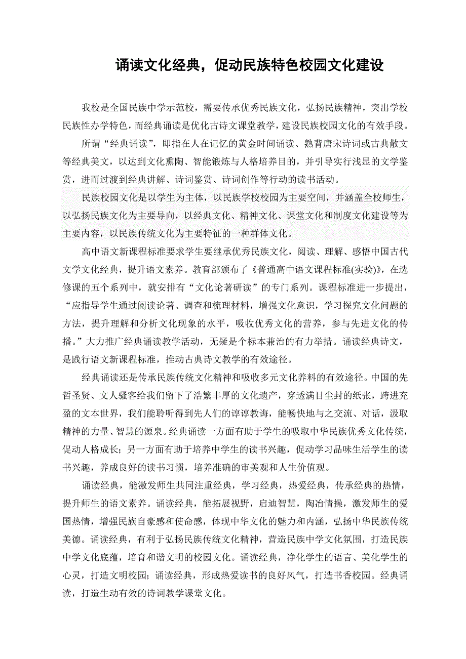 南宁沛鸿民族中学韦燕智诵读文化经典促进民族特色校园文化建设_第1页