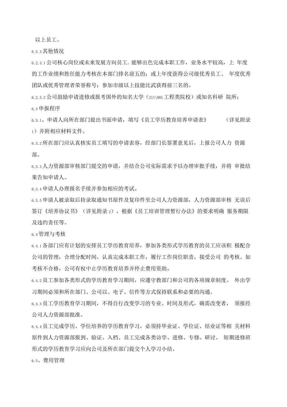 员工在职学历教育管理办法_第3页