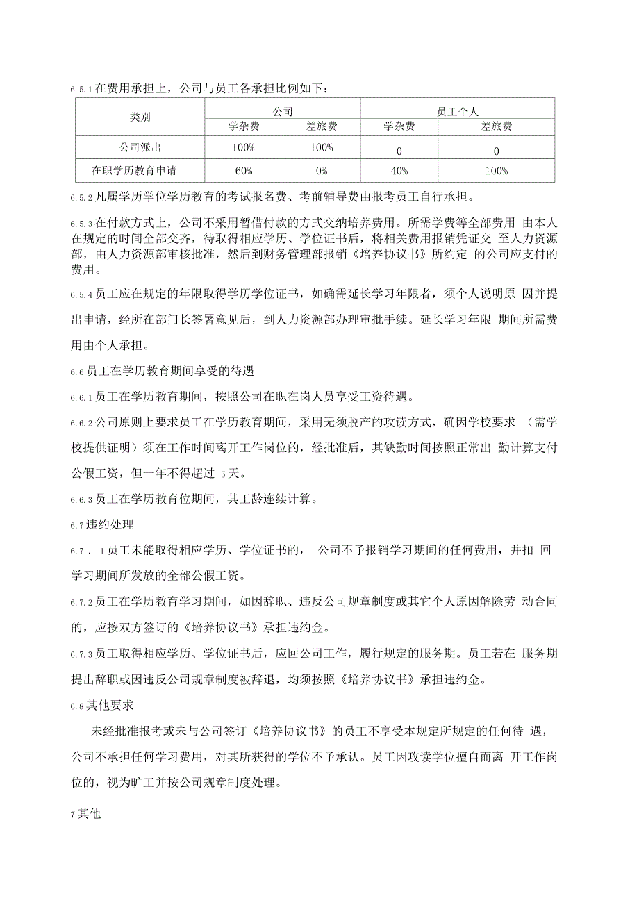 员工在职学历教育管理办法_第4页