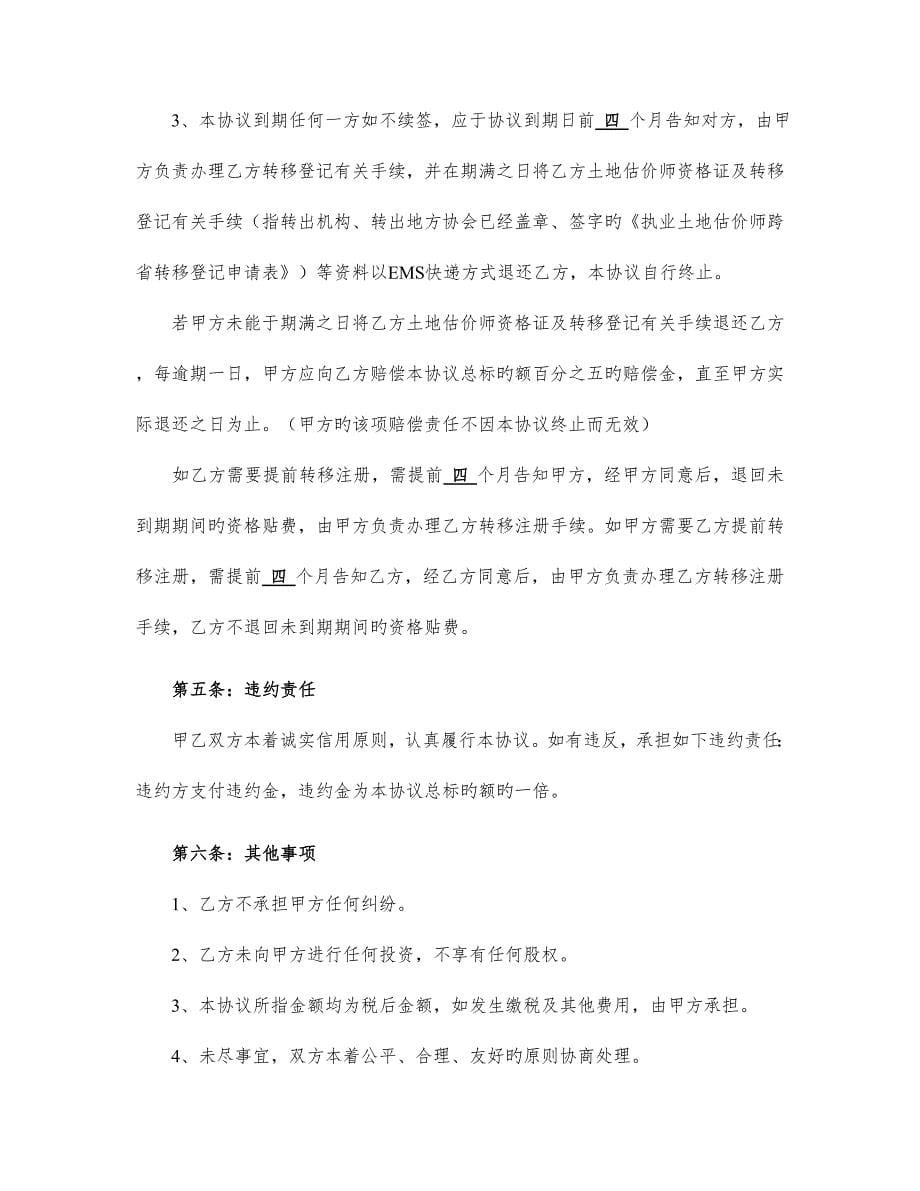 2023年土地估价师挂靠合同书样本.doc_第5页