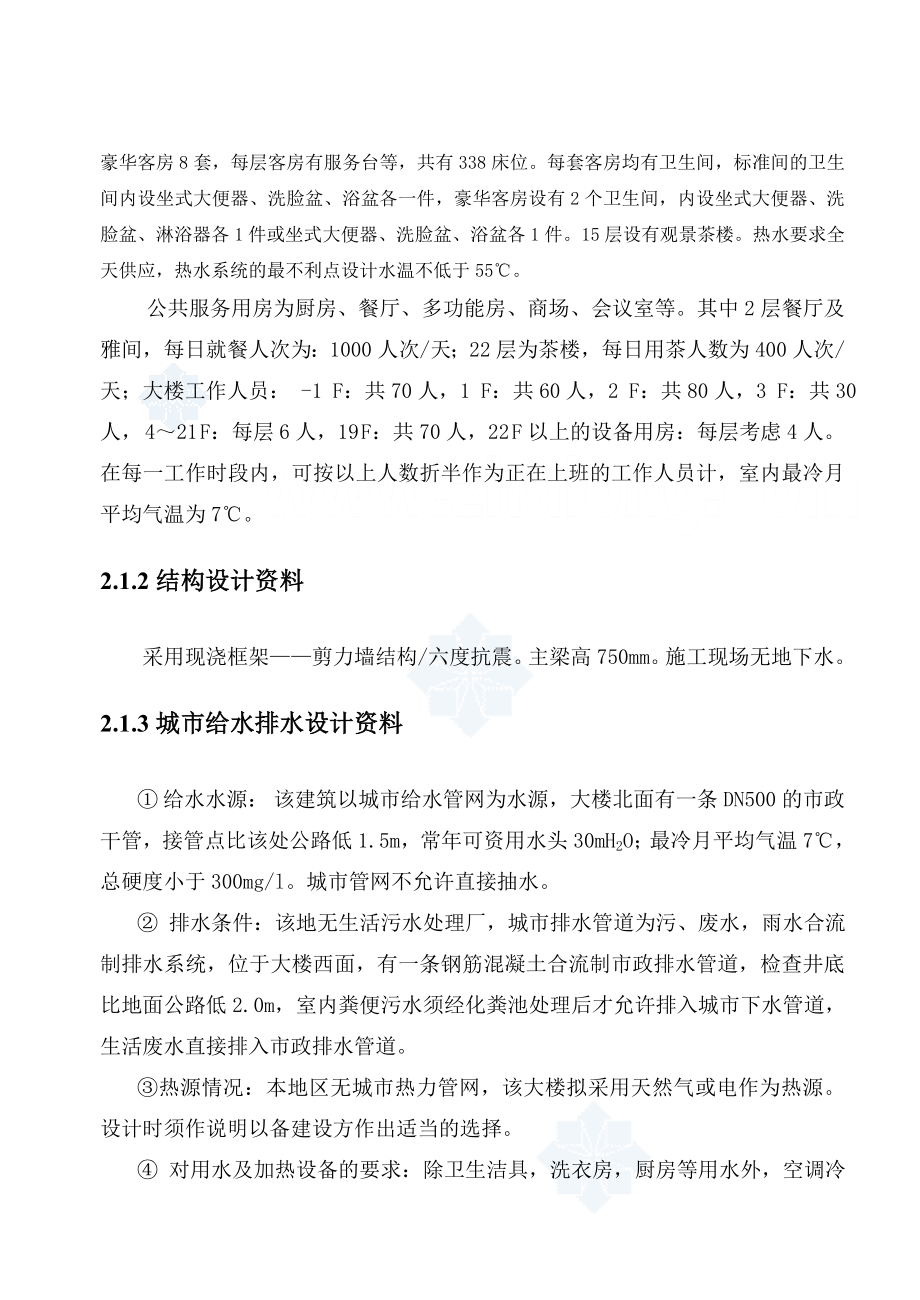 毕业设计重庆市xx饭店建筑给水排水工程设计_第4页