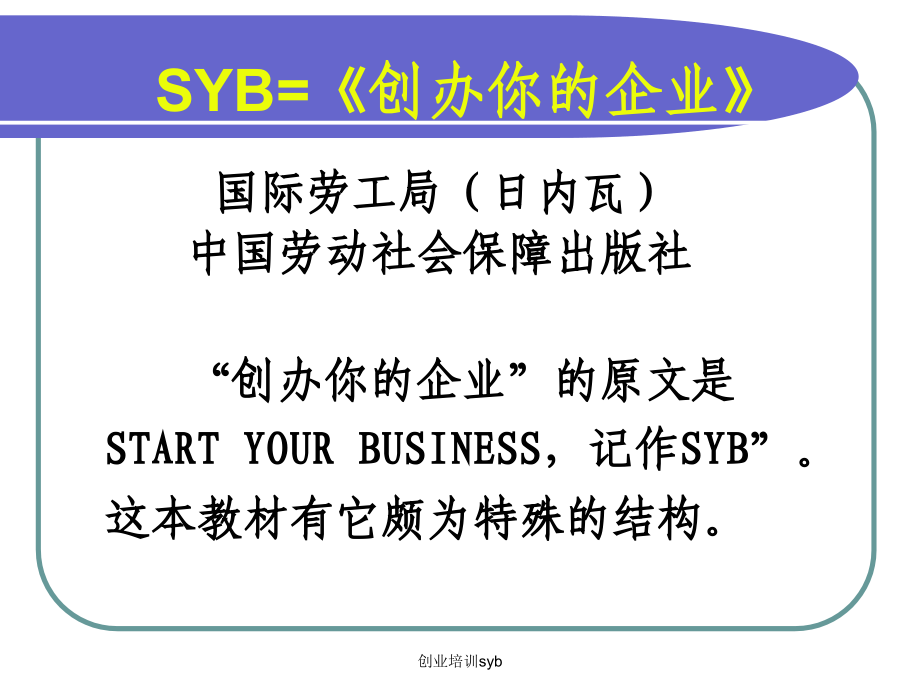 创业培训syb课件_第3页