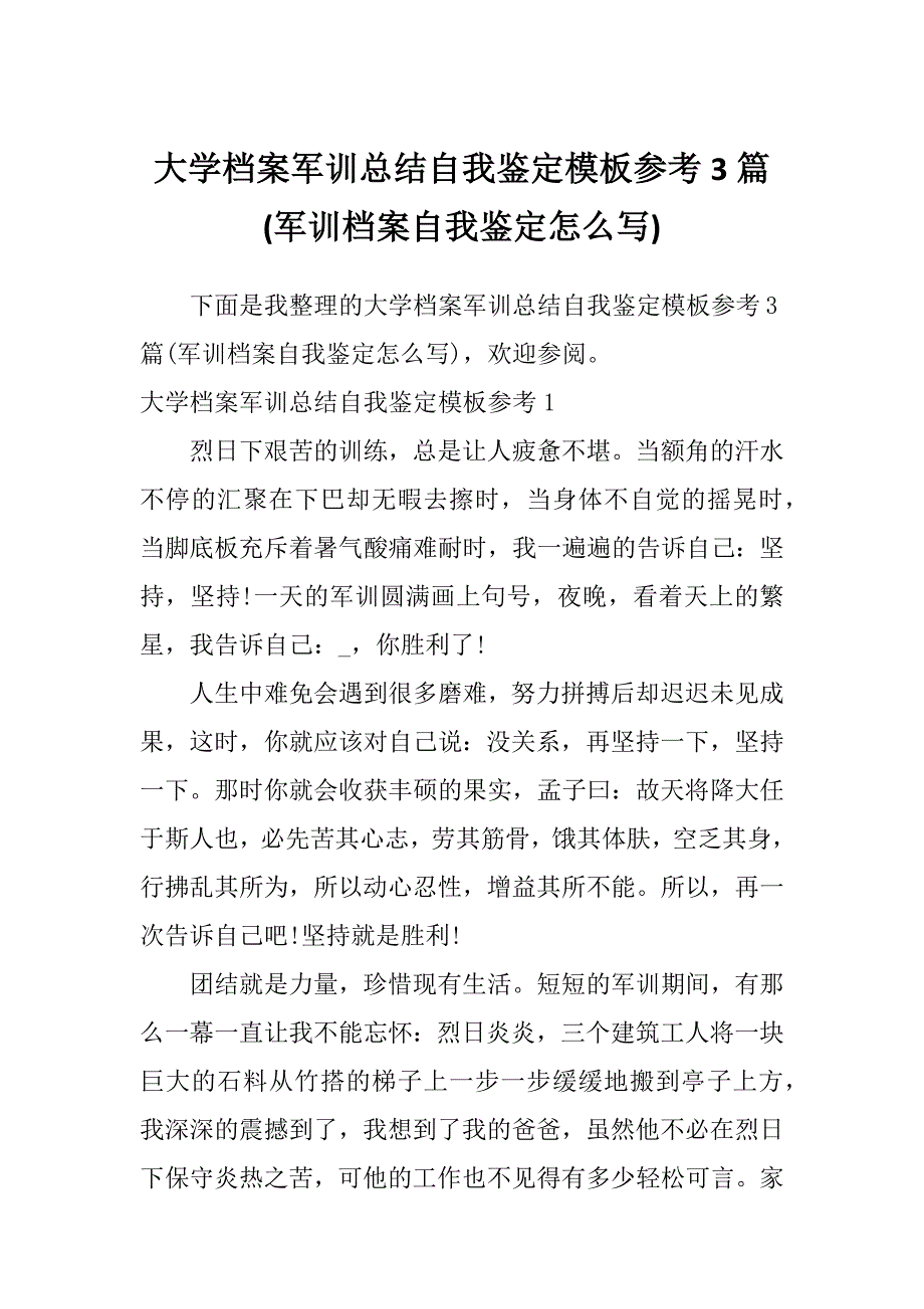 大学档案军训总结自我鉴定模板参考3篇(军训档案自我鉴定怎么写)_第1页