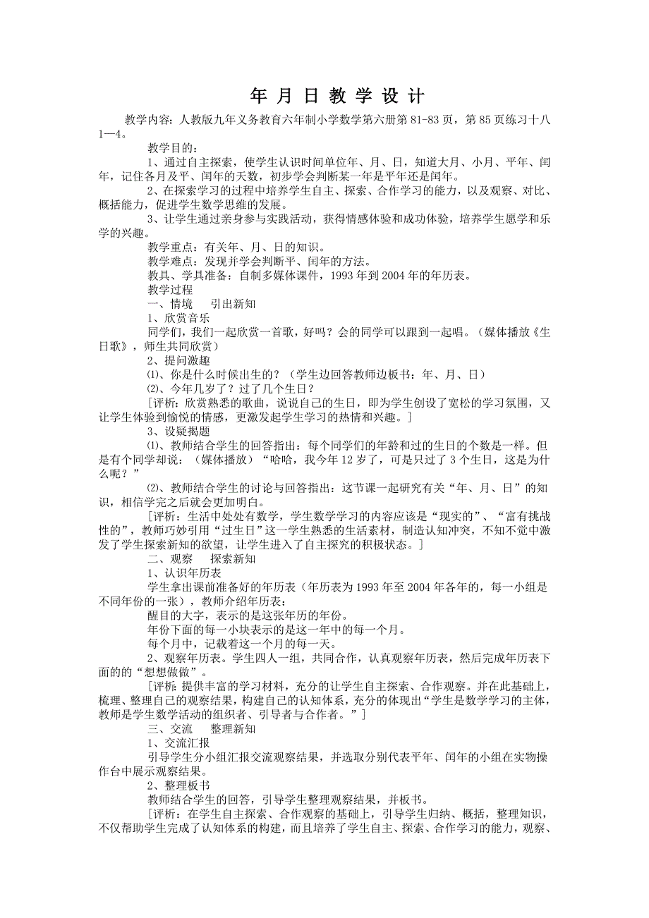 年月日教学设计 (2)_第1页