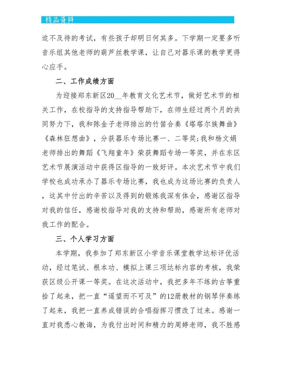 音乐教师学期工作总结最新_第5页