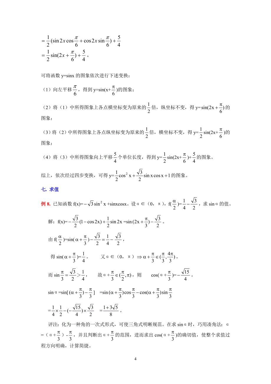 三角函数中辅助角公式的应用_第4页