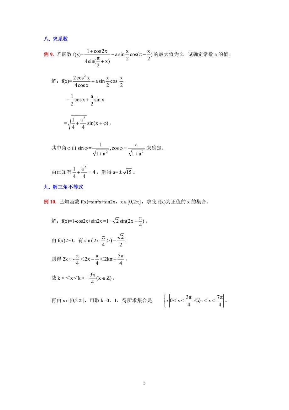 三角函数中辅助角公式的应用_第5页