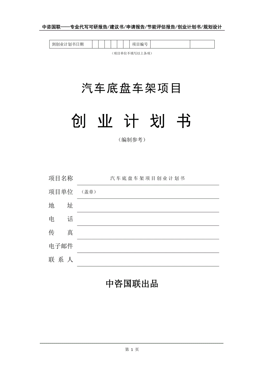 汽车底盘车架项目创业计划书写作模板_第2页