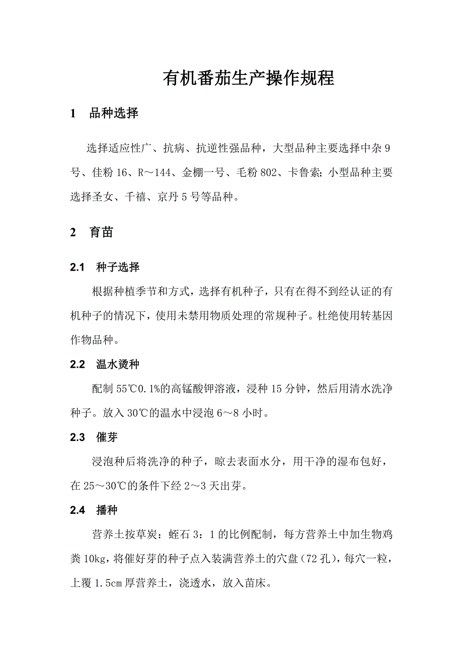 有机番茄种植操作规程_第1页