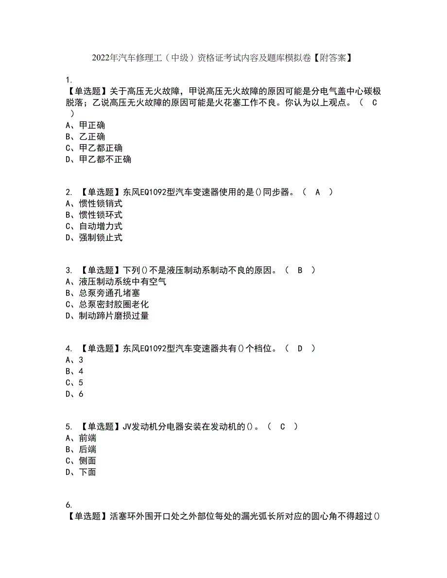 2022年汽车修理工（中级）资格证考试内容及题库模拟卷77【附答案】_第1页