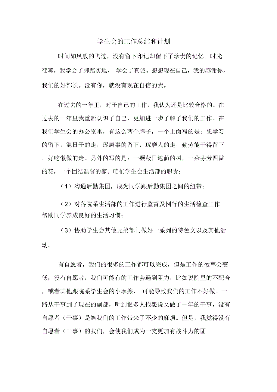 2020年学生会的工作总结和计划_第1页