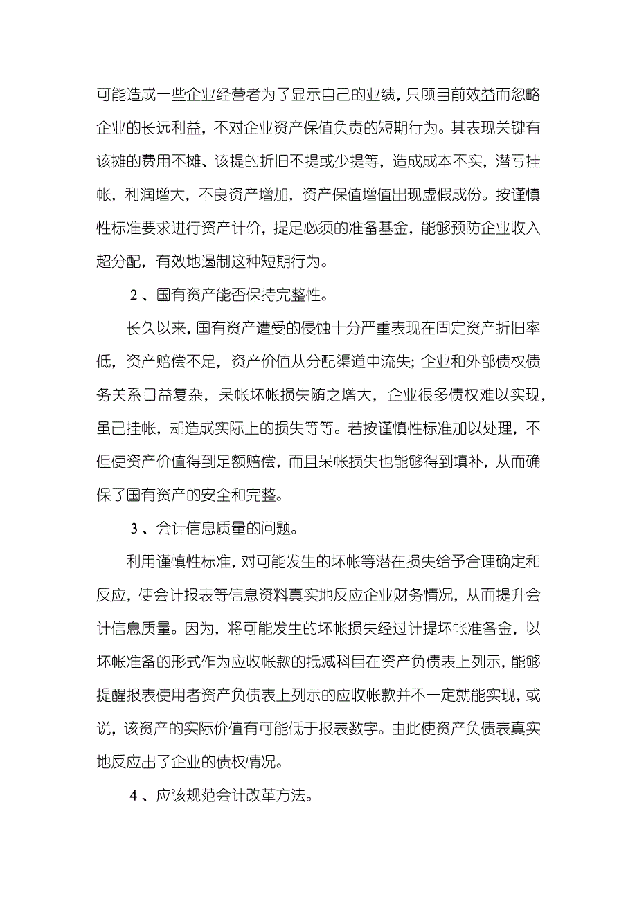 谈财务管理中谨慎性标准及应用_第2页