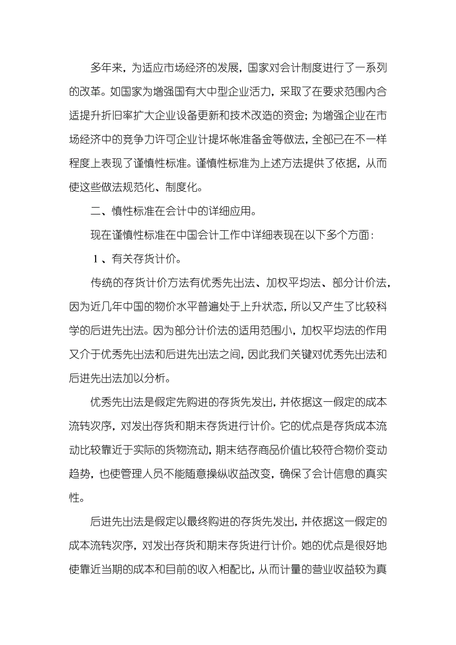 谈财务管理中谨慎性标准及应用_第3页