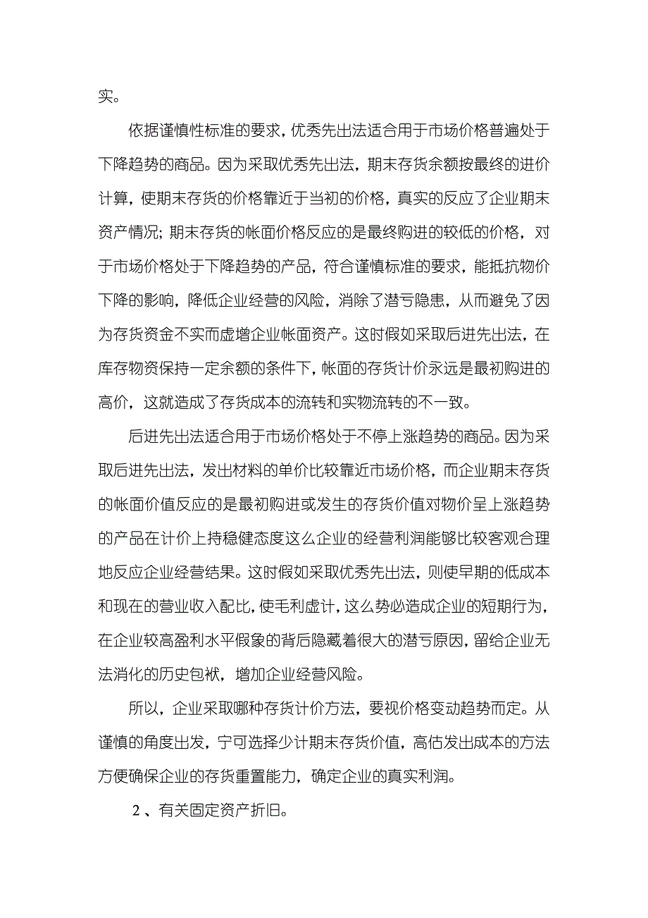 谈财务管理中谨慎性标准及应用_第4页