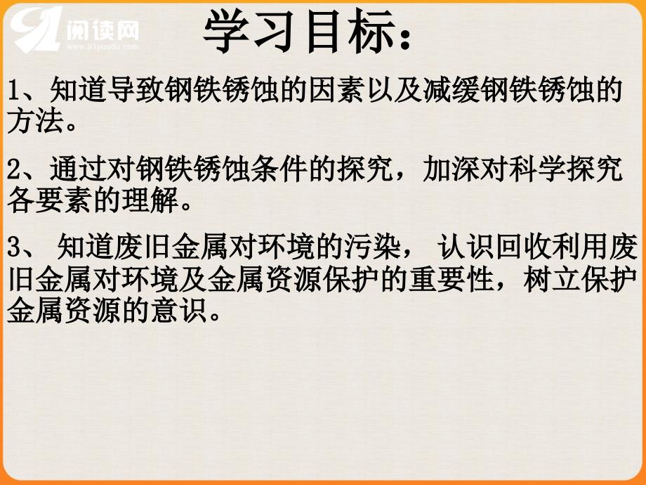 学习目标知道导致钢铁锈蚀的因素以及减缓钢铁锈蚀的_第3页