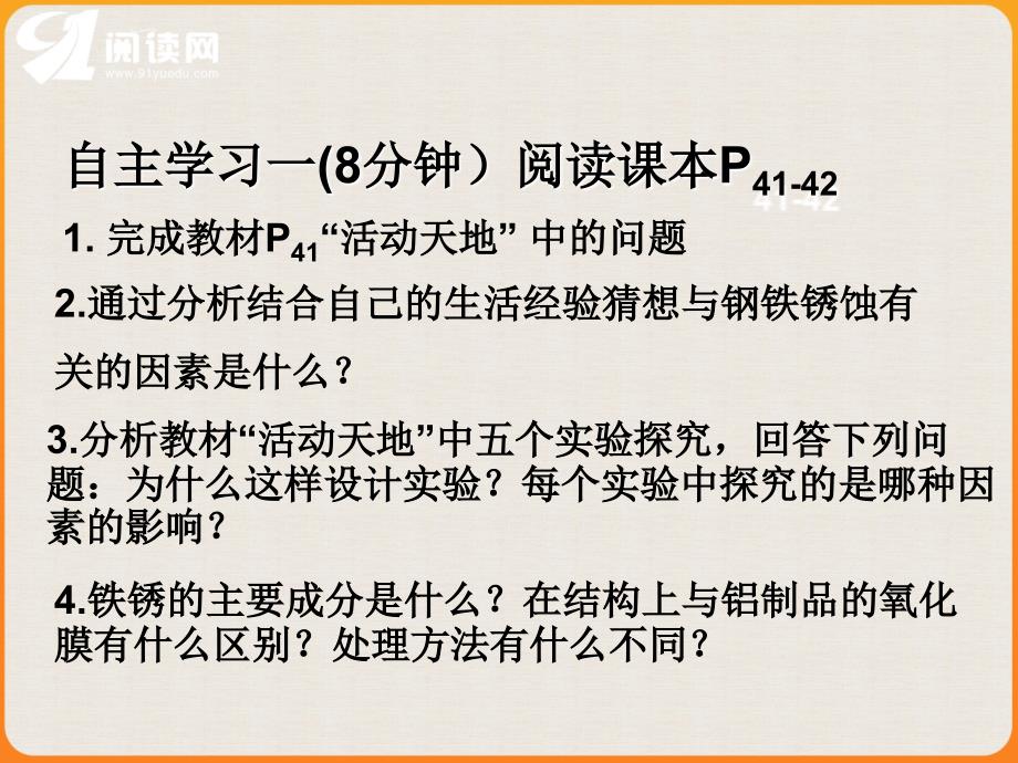 学习目标知道导致钢铁锈蚀的因素以及减缓钢铁锈蚀的_第4页