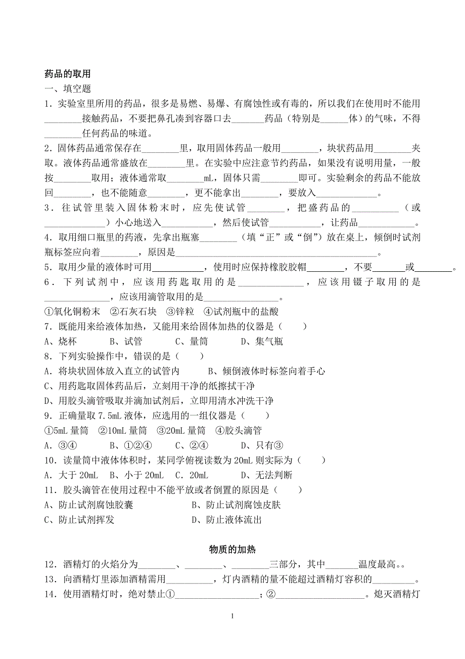 初三药品的取用及物质的加热练习题.doc_第1页