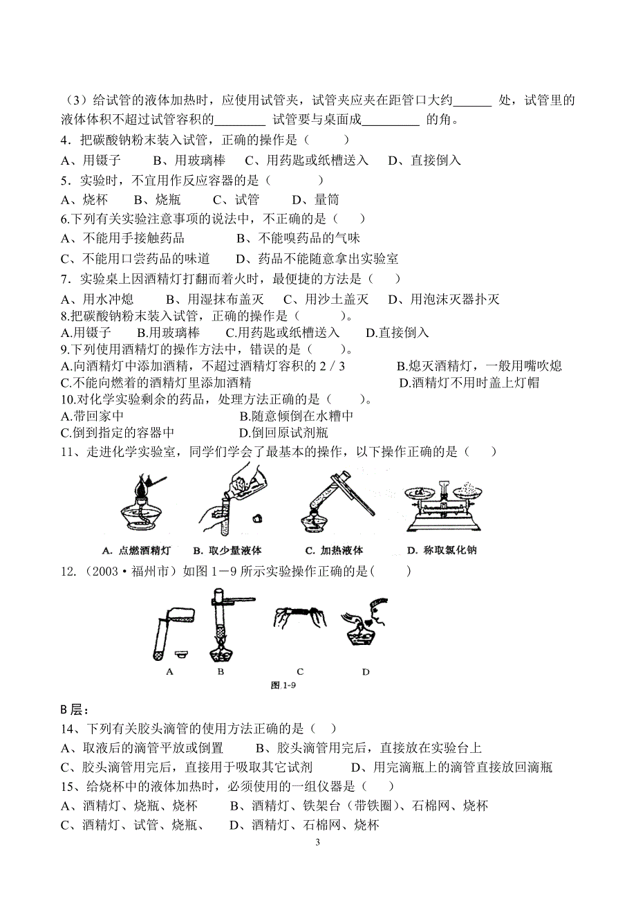 初三药品的取用及物质的加热练习题.doc_第3页