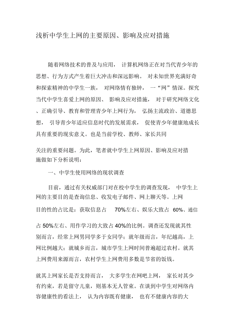 浅析中学生上网的主要原因、影响及应对措施-2019年精选文档_第1页