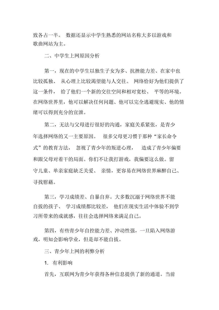 浅析中学生上网的主要原因、影响及应对措施-2019年精选文档_第2页