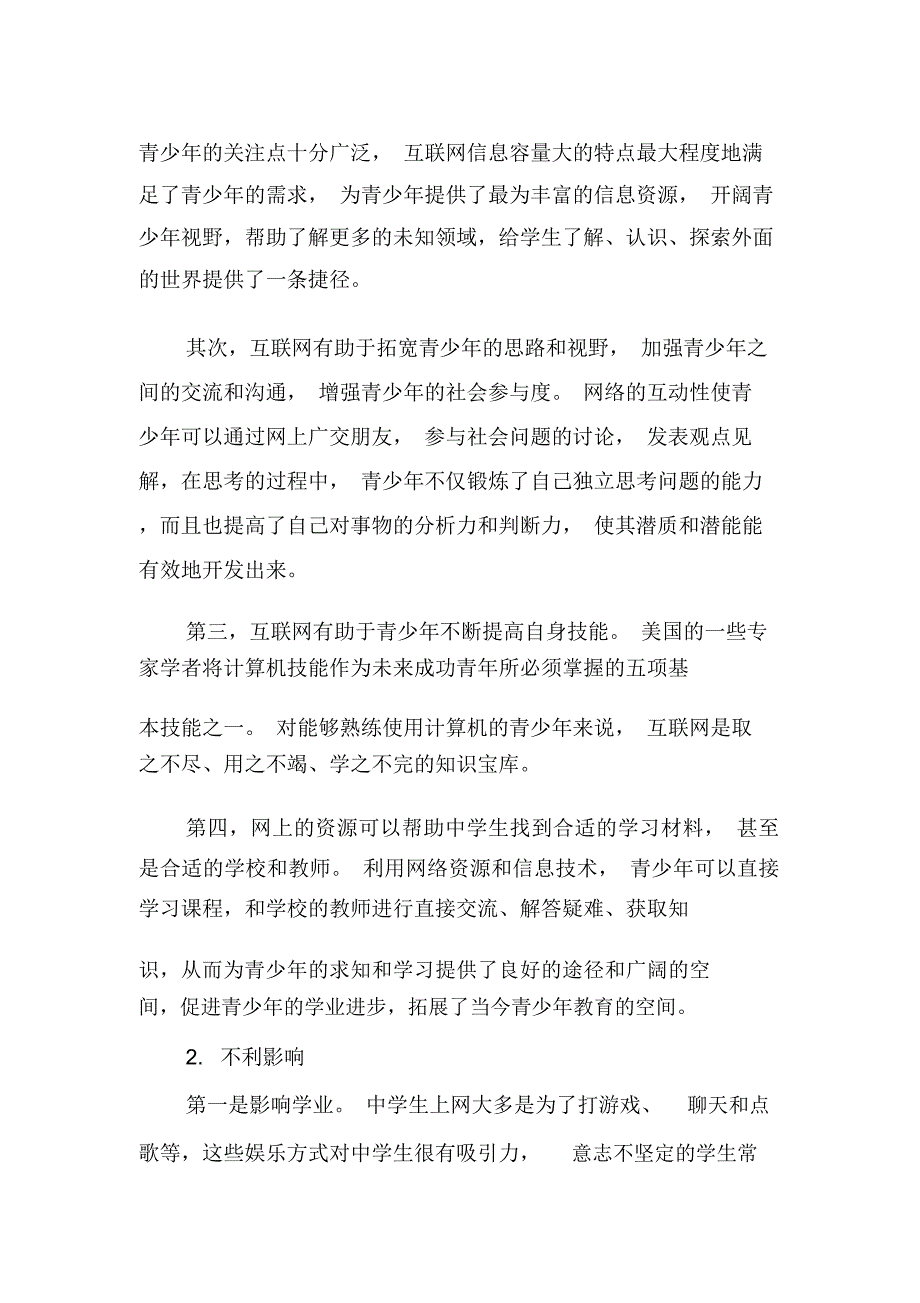 浅析中学生上网的主要原因、影响及应对措施-2019年精选文档_第3页