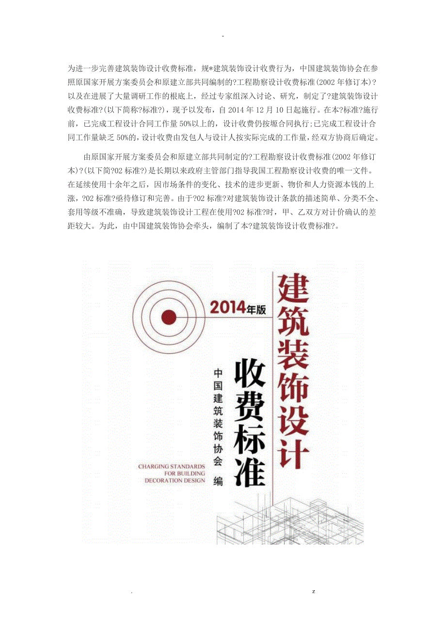 建筑装饰设计收费标准_第1页