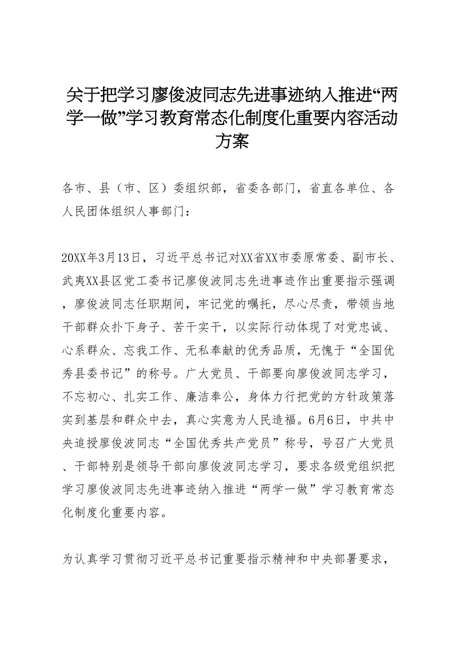 关于把学习廖俊波同志先进事迹纳入推进两学一做学习教育常态化制度化重要内容活动方案_第1页