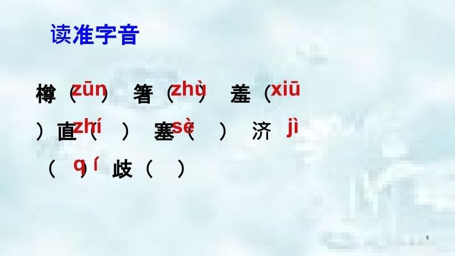 九年级语文上册第三单元13诗词三首第1课时优质课件新人教版_第5页