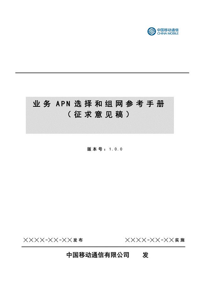 中移动业务APN选择和组网参考手册