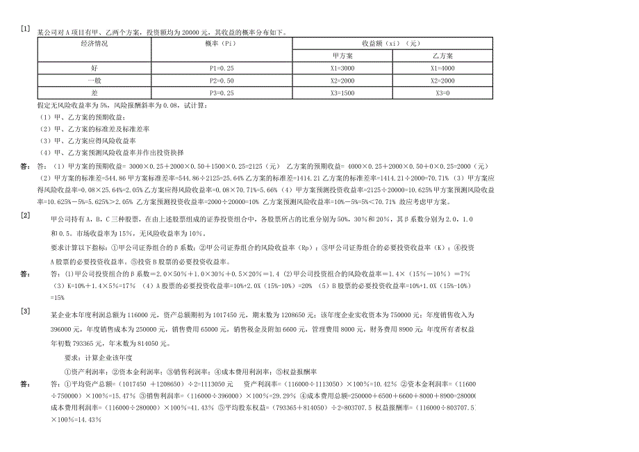 财务管理学计算题.doc_第1页