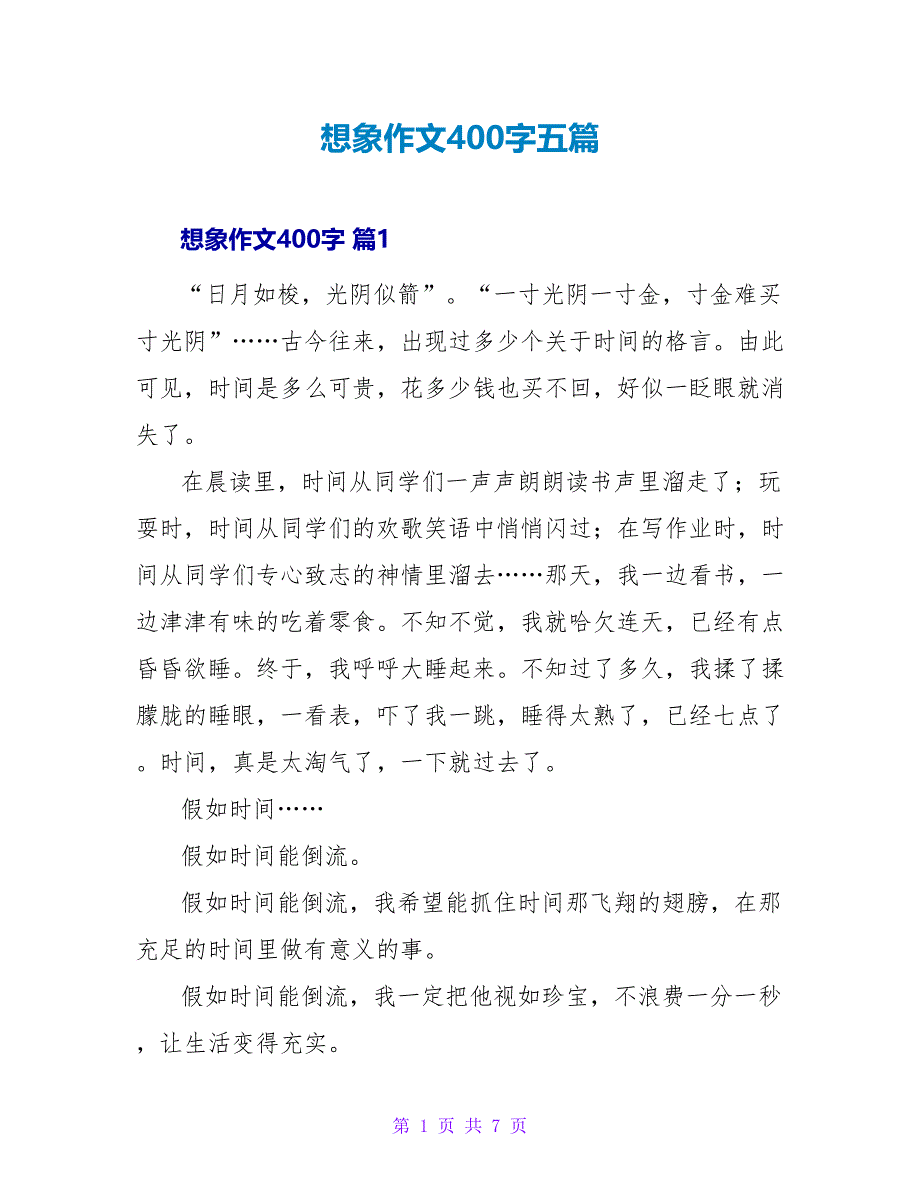 想象作文400字五篇.doc_第1页