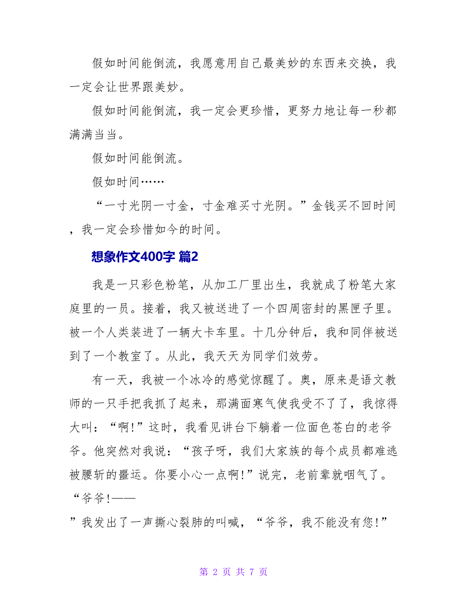 想象作文400字五篇.doc_第2页