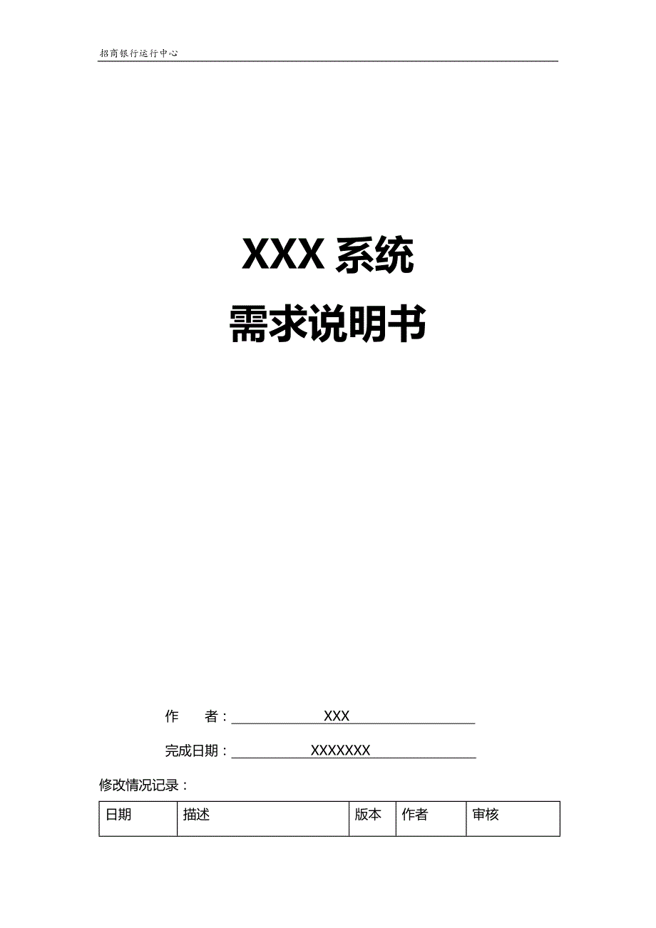 需求说明书模版.doc_第1页