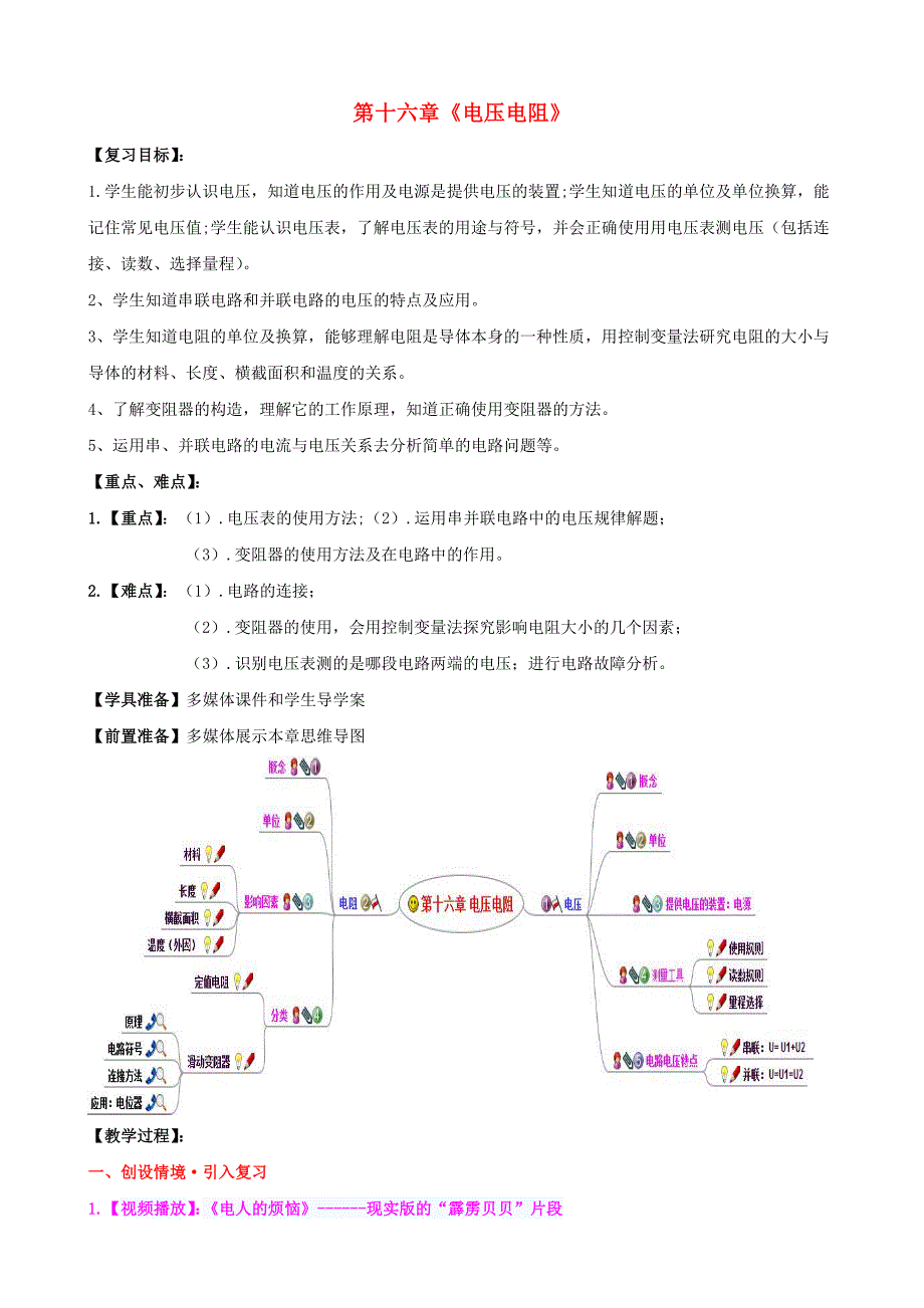 九年级物理全册第16章电压电阻复习课教案教案_第1页